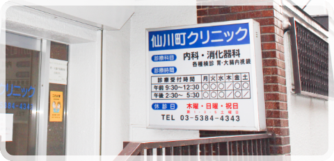 仙川町クリニック