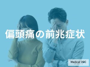 偏頭痛の前兆症状