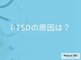 「PTSDの原因」はご存知ですか？症状や発症する可能性が高い出来事も解説！