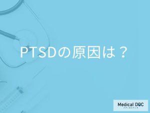 「PTSDの原因」はご存知ですか？症状や発症する可能性が高い出来事も解説！