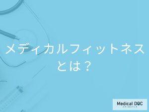 生活習慣病予防になる「メディカルフィットネス」とは?