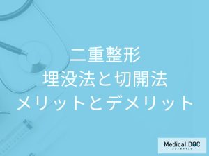 埋没法と切開法、それぞれのメリットやデメリットを教えて