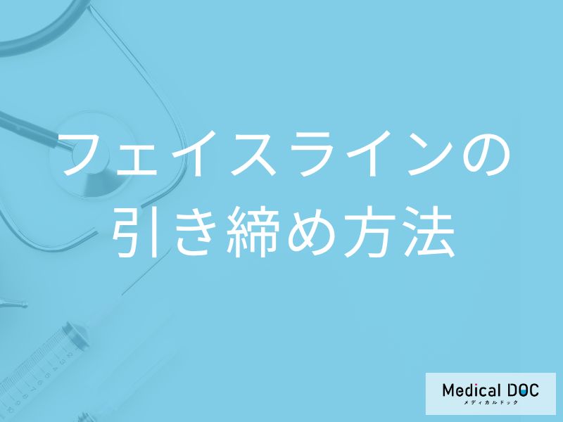 片側ばかり噛むと顔がたるむ? フェイスラインを整える生活習慣と治療法【医師解説】