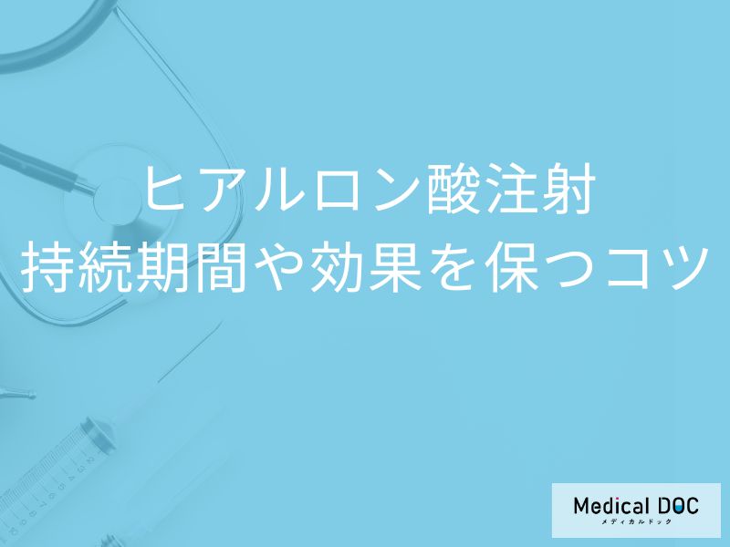 ヒアルロン酸注射の効果はどれくらい持つかご存じですか? 長持ちさせるコツも医師解説