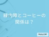 「緑内障」の人が「コーヒー」を飲むとどうなるの？避けた方がよい飲み物も解説！