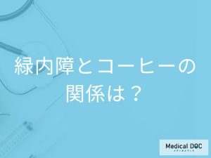 緑内障とコーヒーの関係は？カフェインが与える影響と避けたい飲み物