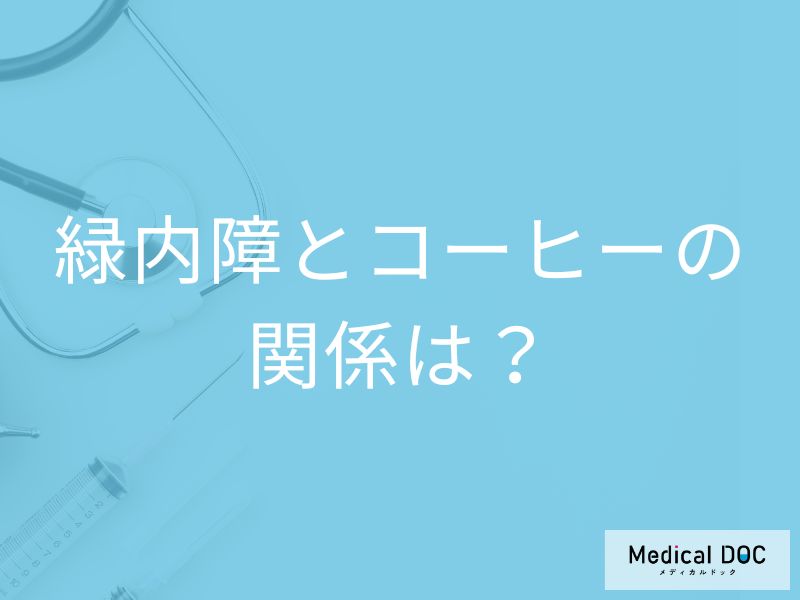「緑内障」の人が「コーヒー」を飲むとどうなるの？避けた方がよい飲み物も解説！