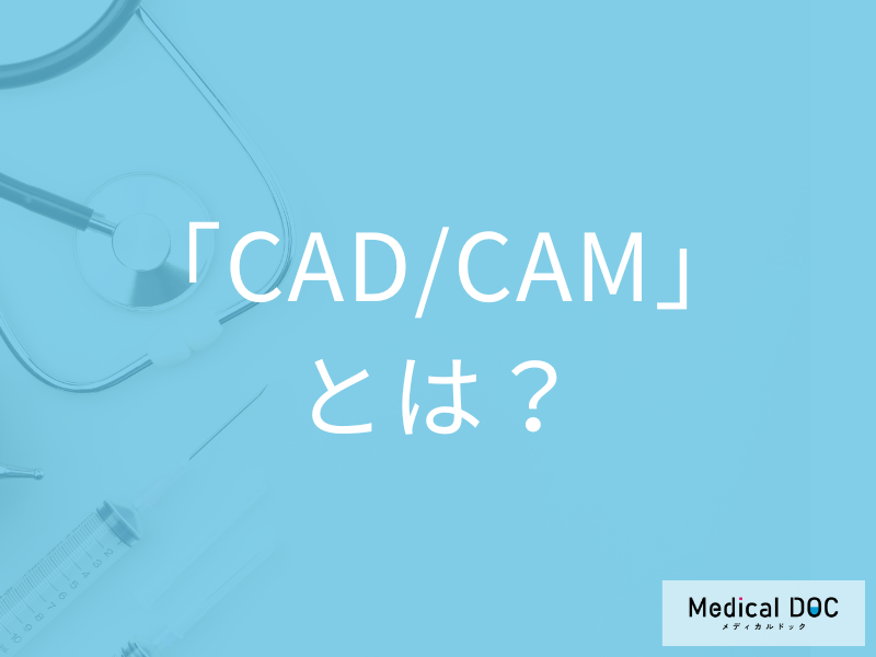 保険の白い歯の特徴とは？ 新たに保険適用となった「CAD/CAM」についても医師が解説!