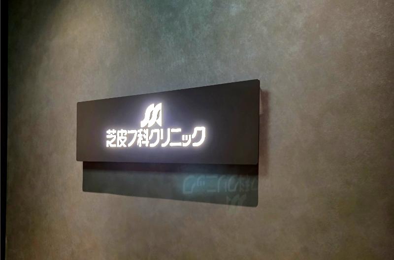 芝皮フ科クリニック