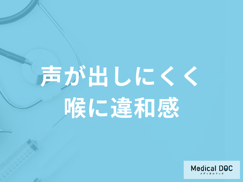 「声が出しにくく喉に違和感」があるのは風邪？ストレス？主な原因を医師が解説！