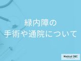 「緑内障の手術費用」はご存知ですか？通院治療や術後の費用も解説！【医師監修】