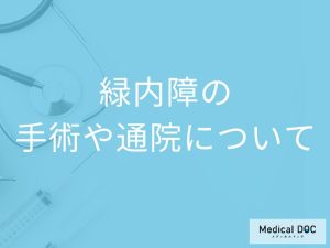「緑内障の手術費用」はご存知ですか？通院治療や術後の費用も解説！【医師監修】