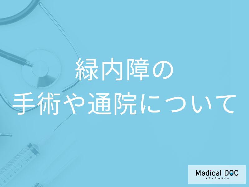 「緑内障の手術費用」はご存知ですか？通院治療や術後の費用も解説！【医師監修】