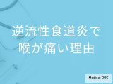「逆流性食道炎」を発症すると「喉にどんな痛みの特徴」が現れる？【医師監修】