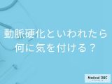 「動脈硬化と言われた人」が食生活で気を付けることはご存知ですか？【医師監修】