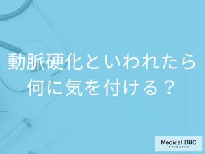 「動脈硬化と言われた人」が食生活で気を付けることはご存知ですか？【医師監修】