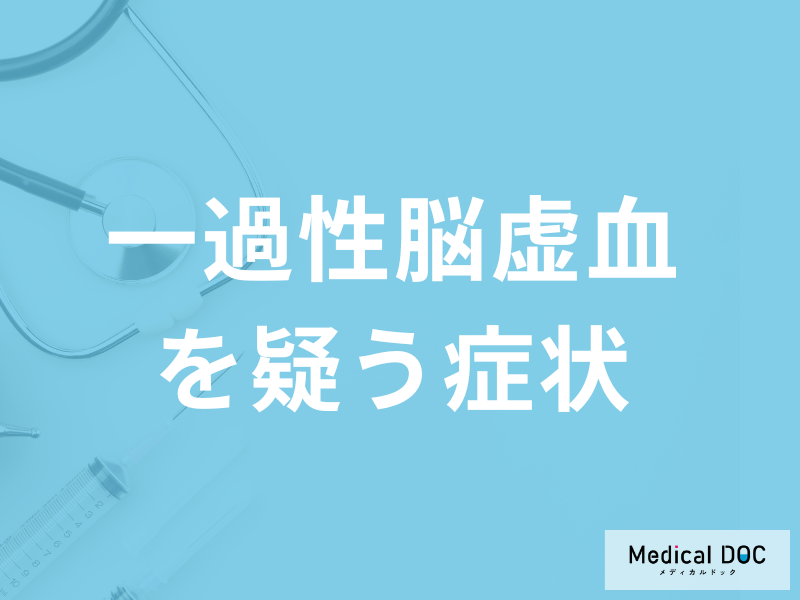 すぐに受診した方が良い「一過性脳虚血を疑う症状」はご存知ですか?検査法も解説!