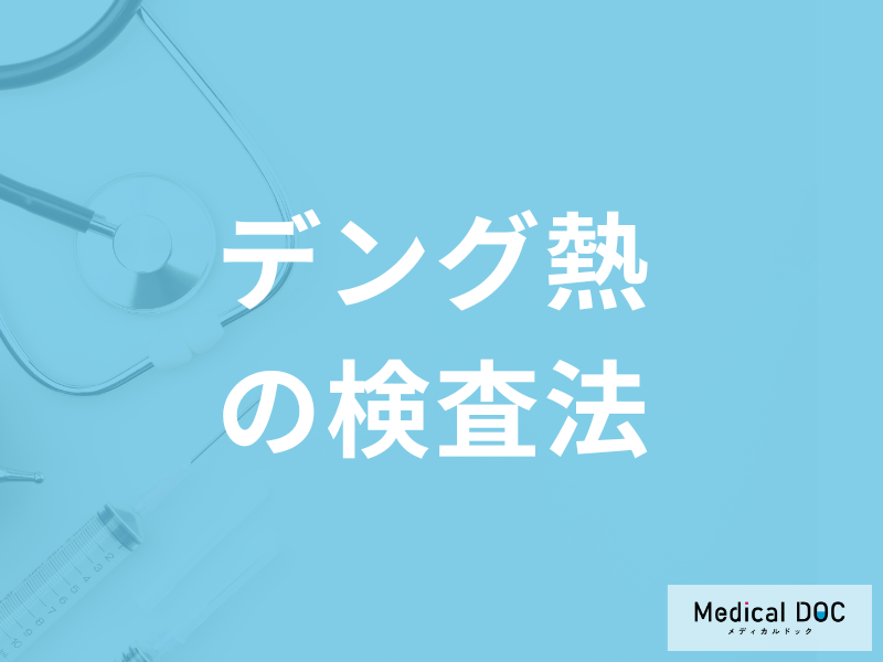 【帰国後要注意】「デング熱」は”インフルエンザと似た症状”？検査法も医師が解説！