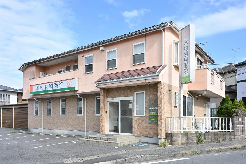 木村歯科医院