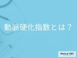 「動脈硬化指数」がいくつ以上だと動脈硬化になりやすい？計算方法も解説！【医師監修】
