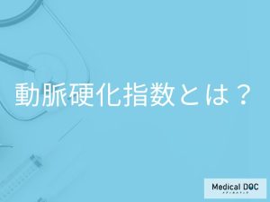 「動脈硬化指数」がいくつ以上だと動脈硬化になりやすい？計算方法も解説！【医師監修】