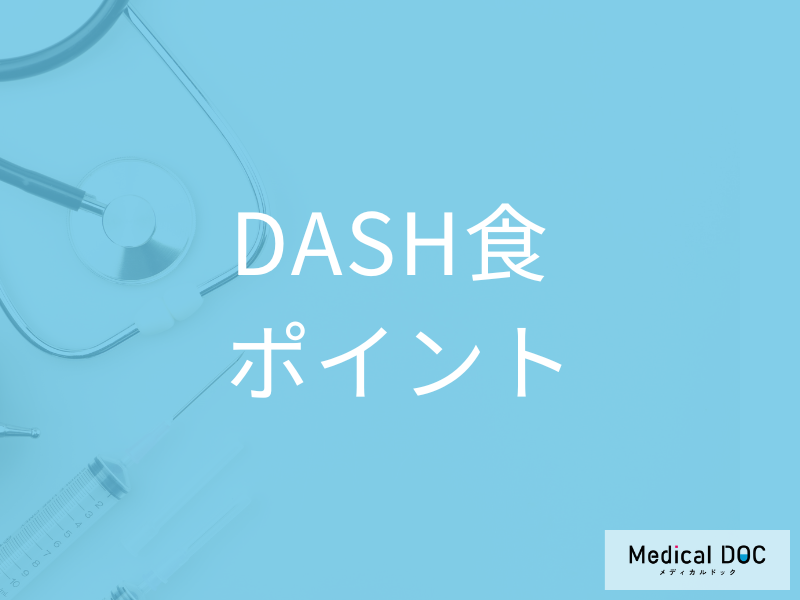 DASH食の具体的な内容やポイントとは？ アメリカと日本の違いを併せて解説【管理栄養士監修】
