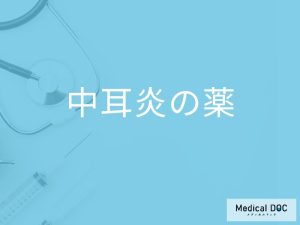「中耳炎」を発症するとどんな「治療薬」が処方される？副作用となる症状も解説！