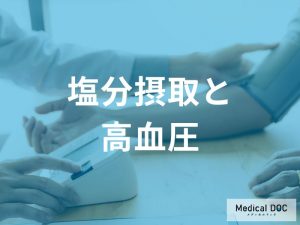 塩分摂取と高血圧の密接な関係