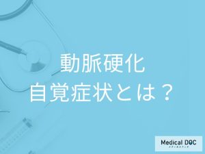 「動脈硬化に自覚症状」はあるの？発症しやすい人の特徴も解説！【医師監修】