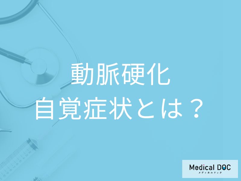 「動脈硬化に自覚症状」はあるの？発症しやすい人の特徴も解説！【医師監修】
