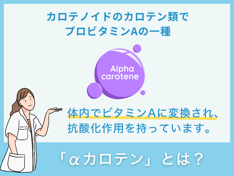 「αカロテン」とは？
