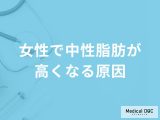 非公開: 「女性で中性脂肪が高くなる原因」はご存知ですか？医師が徹底解説！