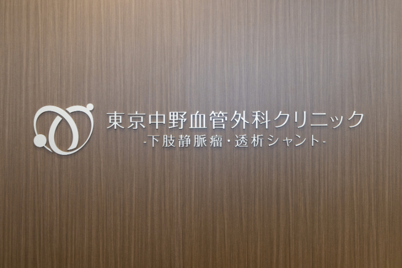東京中野血管外科クリニック -下肢静脈瘤・透析シャント-photo