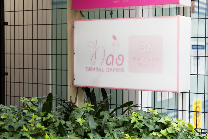 ナオデンタルオフィス