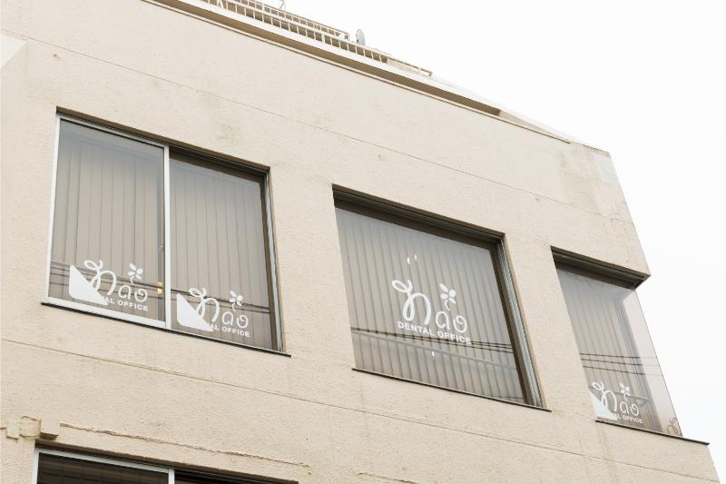 ナオデンタルオフィス