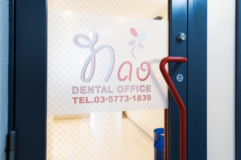 ナオデンタルオフィス