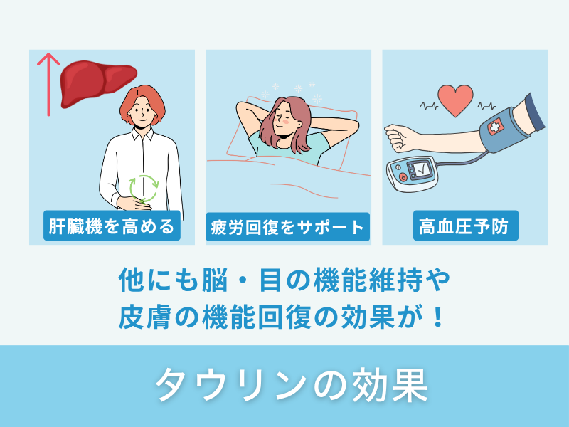 タウリンの効果