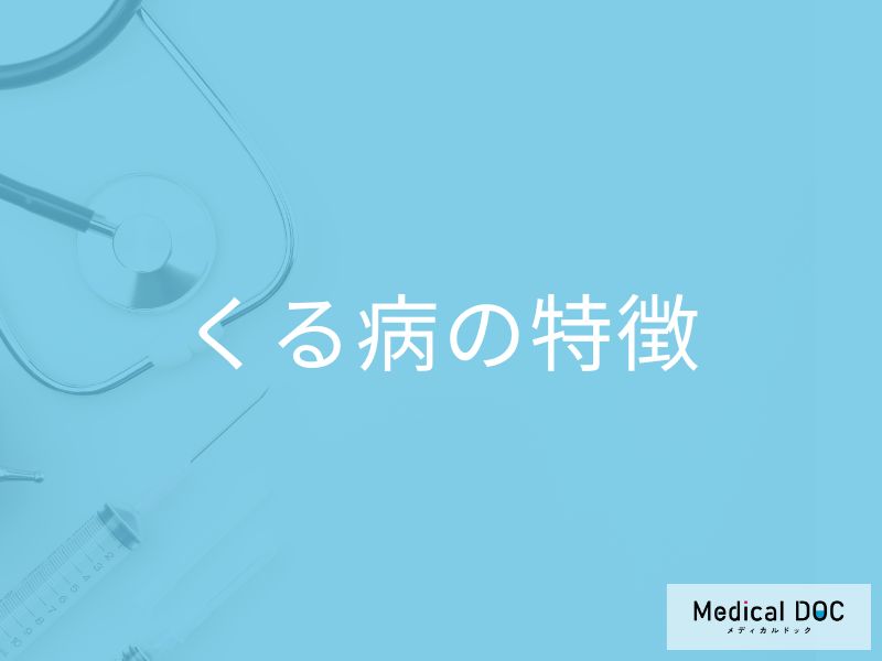 ”足の曲がり”は「くる病」のサイン？3つの原因となりやすい人の特徴も医師が解説！