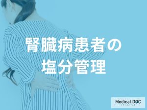 腎臓病患者さんにおける塩分管理の実際