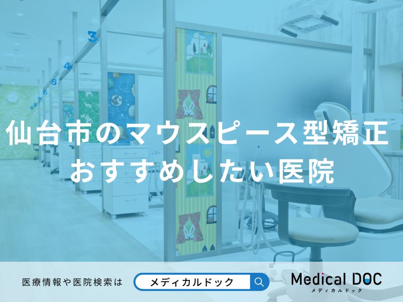 仙台市のマウスピース型矯正