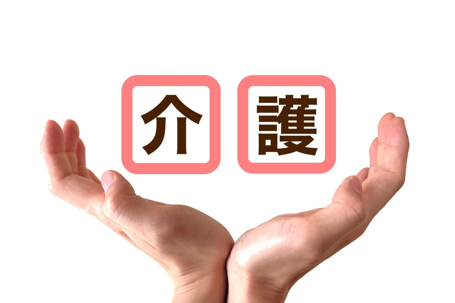 介護・ケアする優しい手