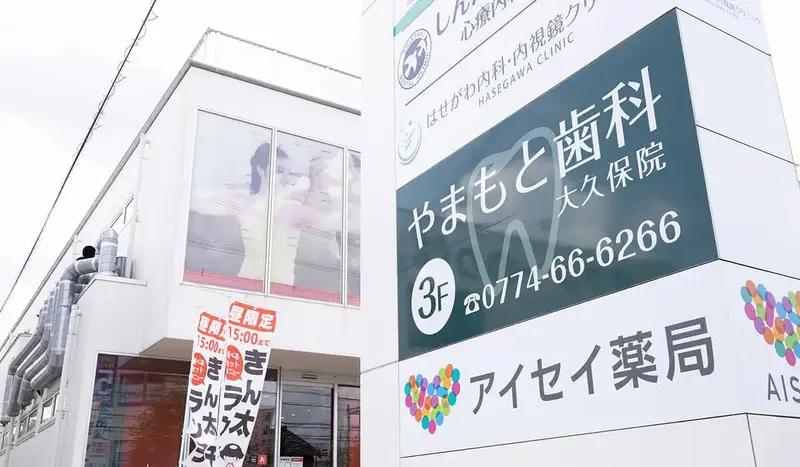 やまもと歯科 大久保院