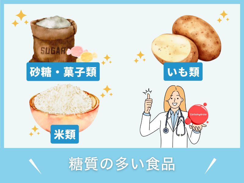 糖質の多い食品