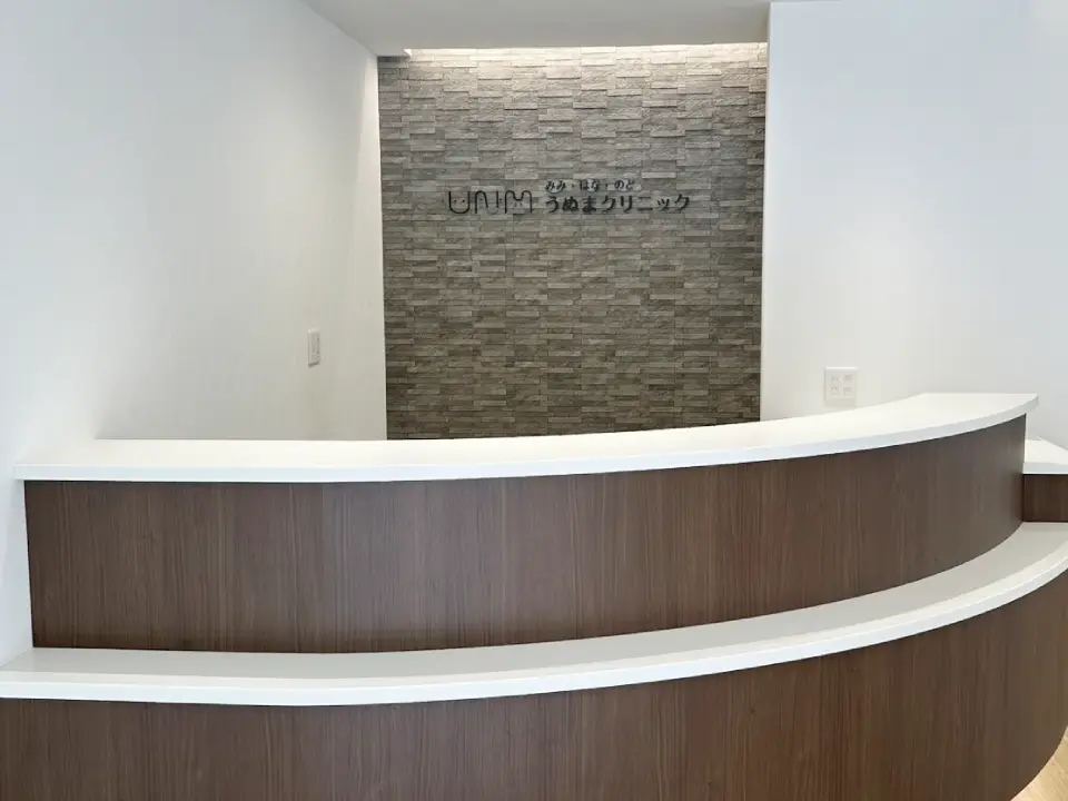 みみ・はな・のど うぬまクリニック