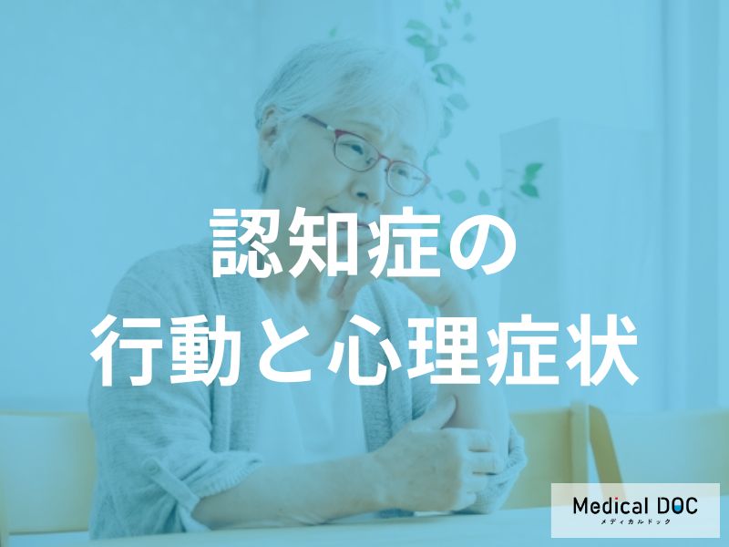 夜眠れない・昼夜逆転… 介護者を悩ませる「認知症」の行動症状を医師が解説