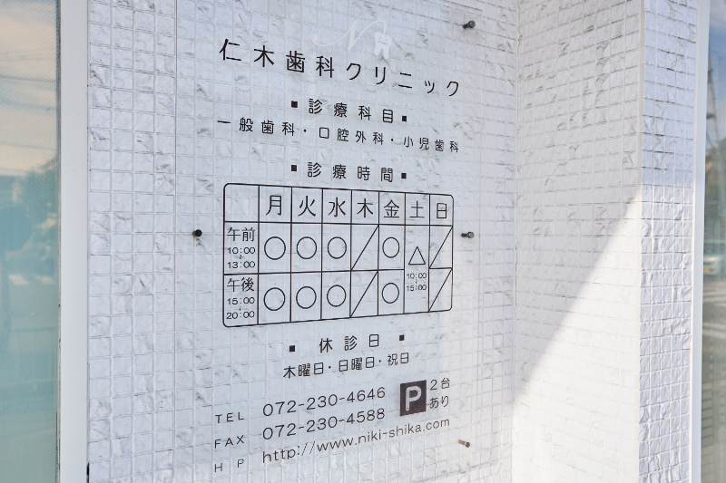 仁木歯科クリニックphoto
