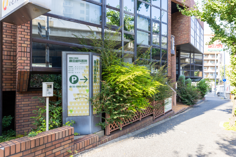 藤田歯科医院photo