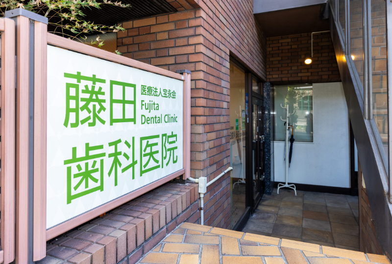 藤田歯科医院photo