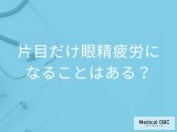 「片目だけ眼精疲労」になることはあるの？現れる症状も解説！【医師監修】