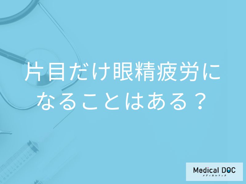 「片目だけ眼精疲労」になることはあるの？現れる症状も解説！【医師監修】